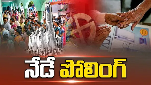 నేడే తొలిదశ పోలింగ్‌