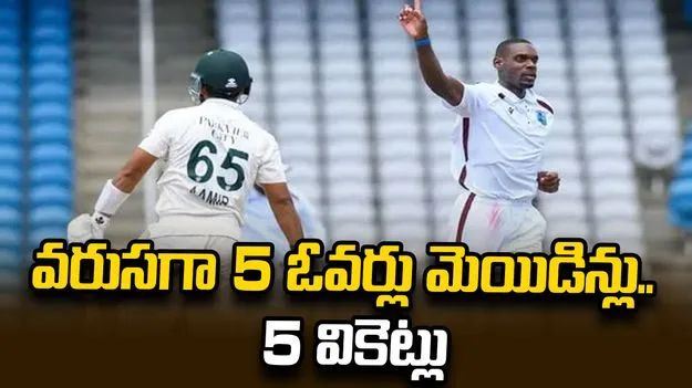 చరిత్ర సృష్టించిన విండీస్ బౌలర్.. వరుసగా ఐదు ఓవర్లు మెయిడిన్లు.. ఐదు వికెట్లు