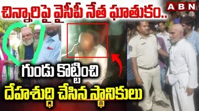 చిన్నారిపై వైసీపీ నేత ఘాతుకం..గుండు కొట్టించి దేహశుద్ధి చేసిన స్థానికులు