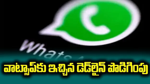 యూజర్‌నేమ్‌ ఫీచర్.. వాట్సాప్‌కు ఇచ్చిన డెడ్‌లైన్‌ పొడిగింపు