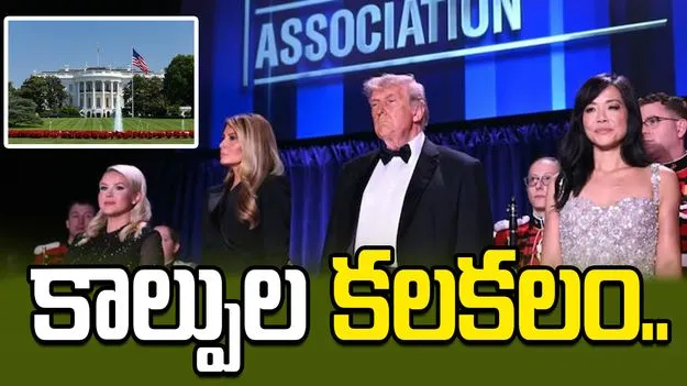 ప్రెస్ డిన్నర్ సందర్భంగా కాల్పుల కలకలం.. వేదికను వీడిన ట్రంప్ దంపతులు..