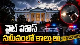 వైట్‌హౌస్ సమీపంలో కాల్పులు.. కాసేపు లాక్‌డౌన్..