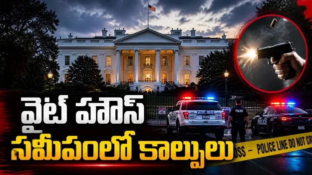 వైట్‌హౌస్ సమీపంలో కాల్పులు.. కాసేపు లాక్‌డౌన్..