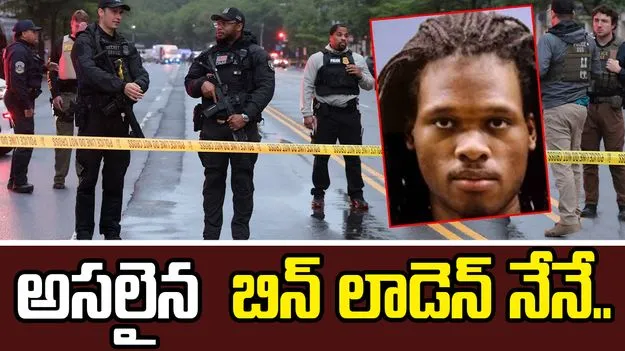 అసలైన బిన్ లాడెన్ నేనే.. వైట్‌హౌస్ కాల్పుల ఘటన నిందితుడి పోస్టు