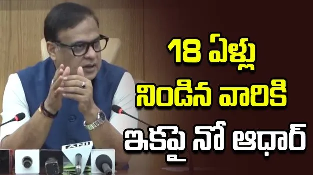 అస్సాం ప్రభుత్వం కీలక నిర్ణయం.. 18 ఏళ్లు నిండిన వారికి ఇకపై నో ఆధార్..