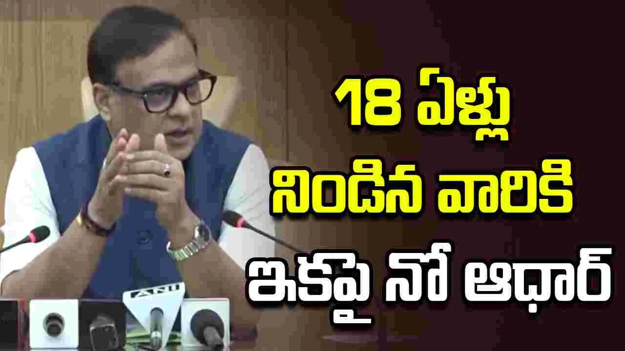 అస్సాం ప్రభుత్వం కీలక నిర్ణయం.. 18 ఏళ్లు నిండిన వారికి ఇకపై నో ఆధార్..