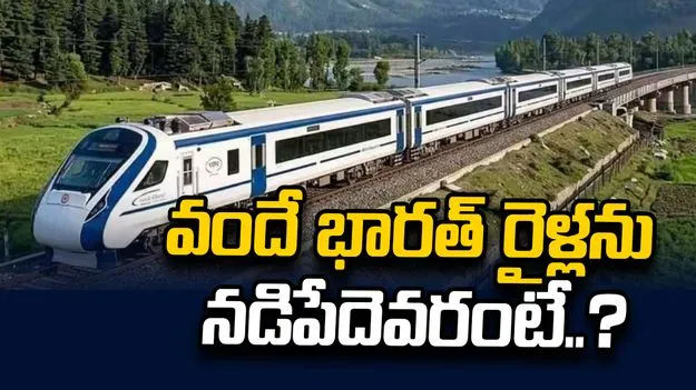 వందే భారత్ రైళ్లను నడిపేదెవరో తెలుసా..? జీతం ఎంతంటే..!