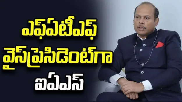ఎఫ్‌ఏటీఎఫ్  వైస్ ప్రెసిడెంట్‌గా ఐఏఎస్ అధికారి