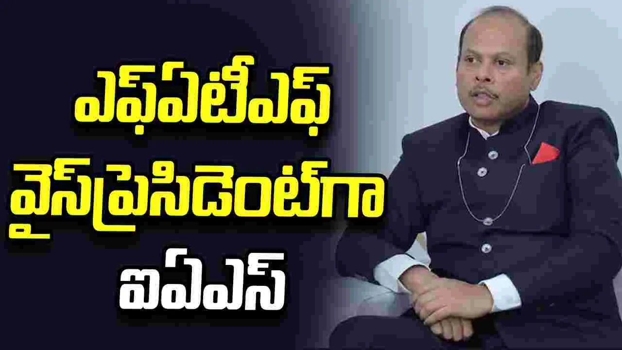 ఎఫ్‌ఏటీఎఫ్  వైస్ ప్రెసిడెంట్‌గా ఐఏఎస్ అధికారి