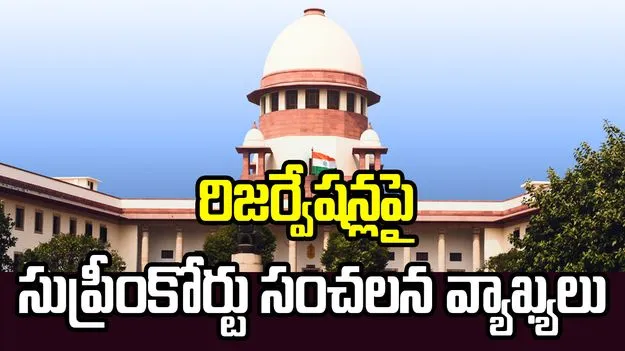 రిజర్వేషన్లపై సుప్రీంకోర్టు సంచలన వ్యాఖ్యలు.. 