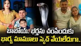 పాము సాయంతో భర్తను హత్య చేసిన భార్య.. 
