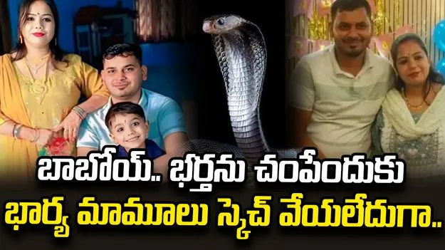 పాము సాయంతో భర్తను హత్య చేసిన భార్య.. 