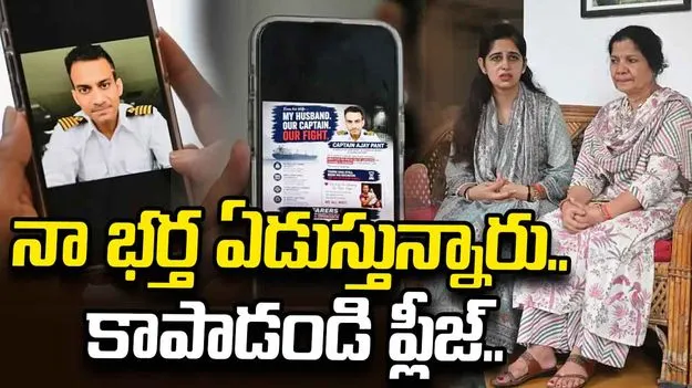 నా భర్త ఏడుస్తున్నారు.. ఆయనను విడిపించండి..: కెప్టెన్ అజయ్ పంత్ భార్య ఆవేదన..