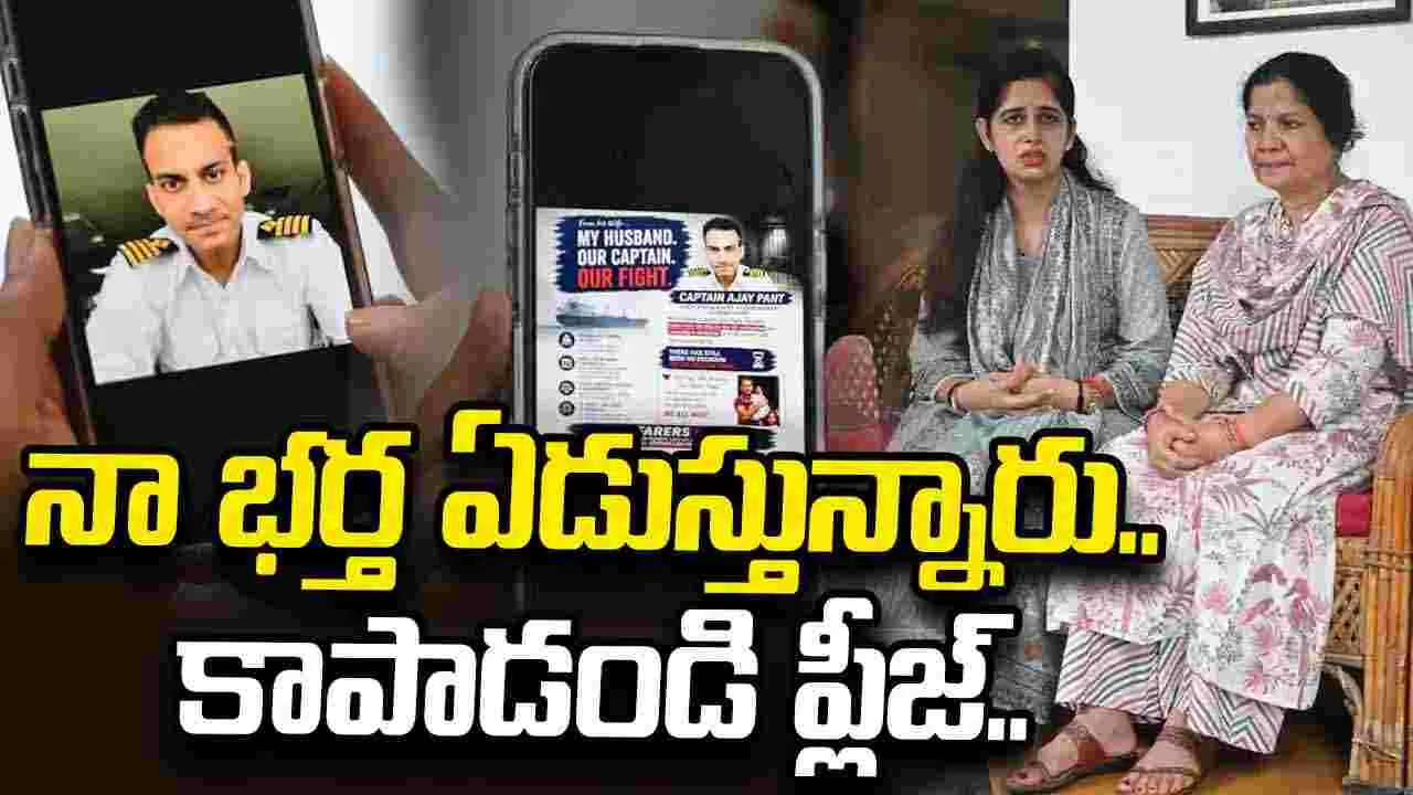 నా భర్త ఏడుస్తున్నారు.. ఆయనను విడిపించండి..: కెప్టెన్ అజయ్ పంత్ భార్య ఆవేదన..