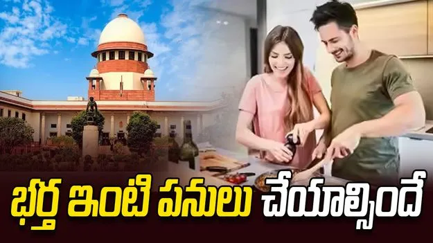 పెళ్లాడింది జీవిత భాగస్వామిని.. పనిమనిషిని కాదు...