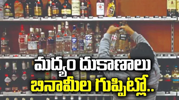 మద్యం దుకాణాలు బినామీల గుప్పిట్లో