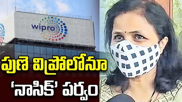 పుణె విప్రోలోనూ ‘నాసిక్‌’ పర్వం