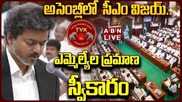 మొదటి సారి అసెంబ్లీకి సీఎం విజయ్.. ఎమ్మెల్యేగా ప్రమాణ స్వీకారం..