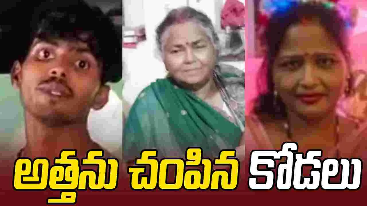 ప్రియుడితో కలిసి అత్తను దారుణంగా చంపిన కోడలు