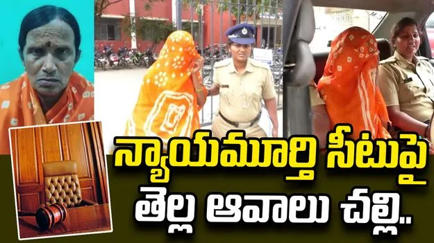 మహిళా న్యాయమూర్తిపై వృద్ధురాలి చేతబడి.. సీటుపై తెల్ల ఆవాలు చల్లి..  