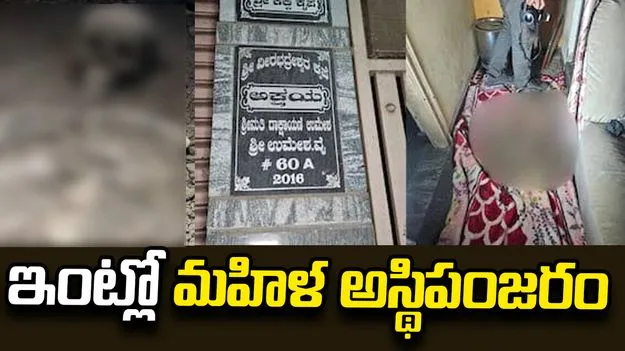 డూప్లెక్స్ ఇంట్లో బయటపడ్డ మహిళ అస్థిపంజరం..