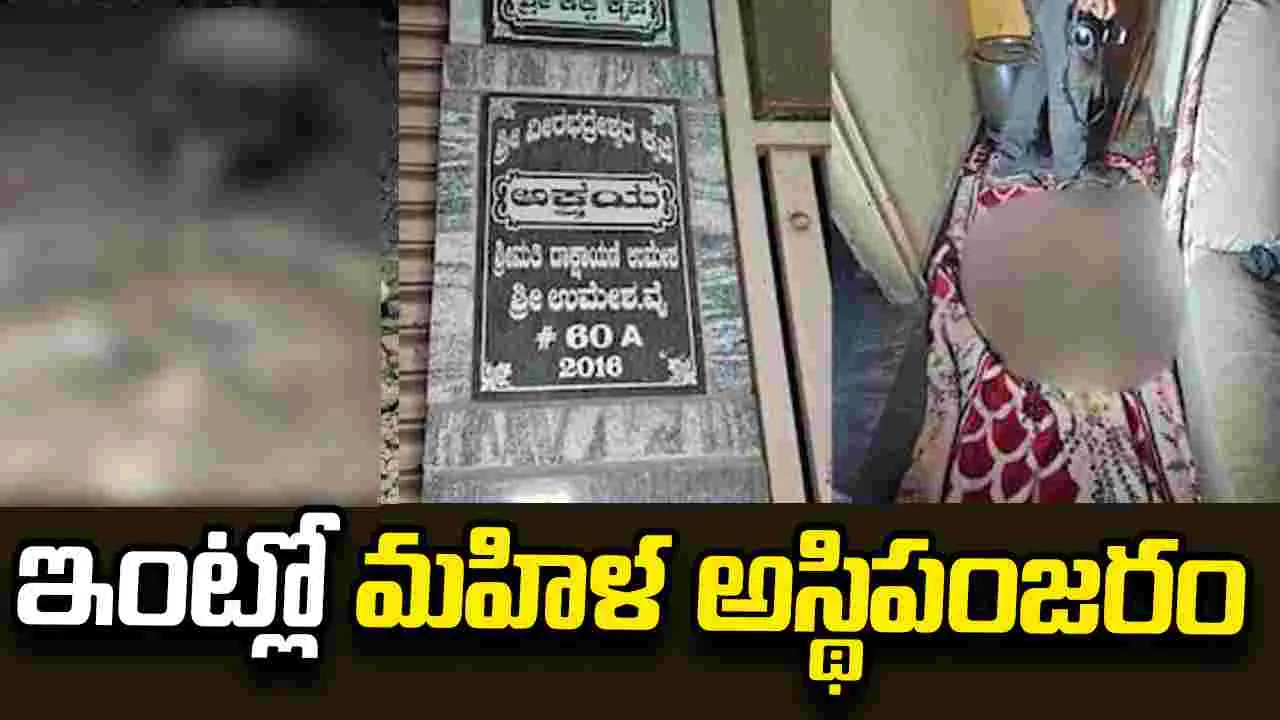 డూప్లెక్స్ ఇంట్లో బయటపడ్డ మహిళ అస్థిపంజరం..