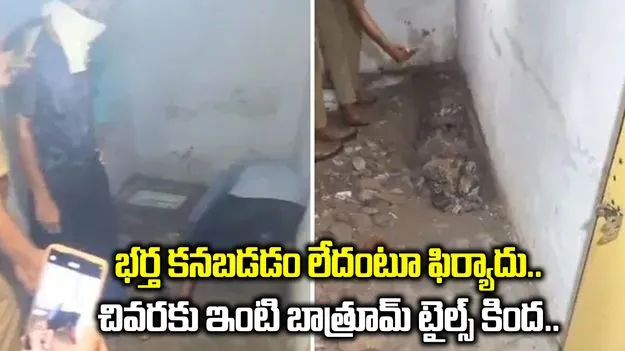 భర్త కనబడడం లేదని ఫిర్యాదు చేసింది.. చివరకు ఇంటి బాత్రూమ్ కింద తవ్వి చూడగా.. 