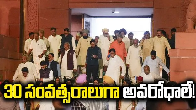 30 సంవత్సరాలుగా అవరోధాలే!