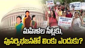 మహిళల సీట్లకు పునర్విభజనతో లింకు ఎందుకు?
