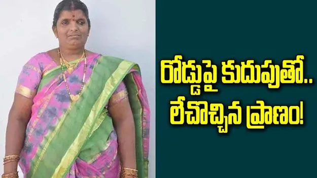 రోడ్డుపై కుదుపుతో.. లేచొచ్చిన ప్రాణం!