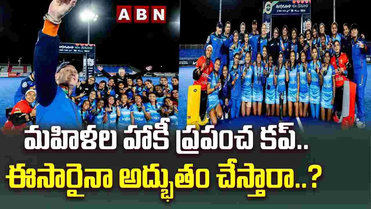 మహిళల హాకీ ప్రపంచ కప్.. ఈసారైనా అద్భుతం చేస్తారా..? 