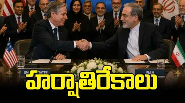 అమెరికా - ఇరాన్ శాంతి ఒప్పందాన్ని స్వాగతించిన అంతర్జాతీయ సమాజం