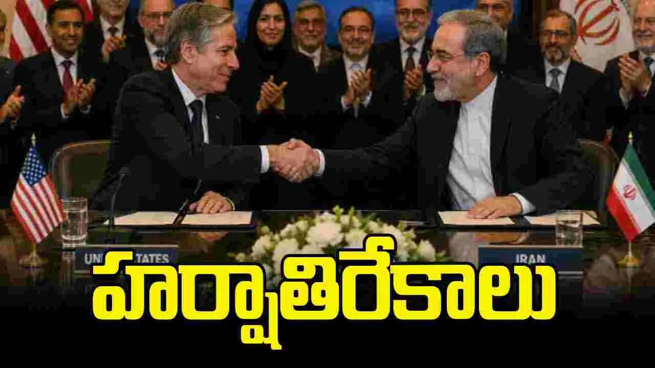 అమెరికా - ఇరాన్ శాంతి ఒప్పందాన్ని స్వాగతించిన అంతర్జాతీయ సమాజం