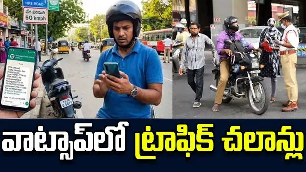 వాట్సాప్‌లో ట్రాఫిక్‌ చలాన్లు