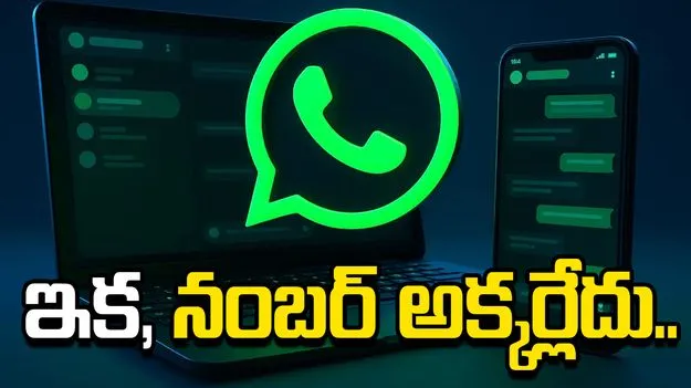 ఇక, నంబర్ కనబడదు.. యూజర్ నేమ్‌తోనే వాట్సాప్‌ను ఉపయోగించొచ్చు.. 