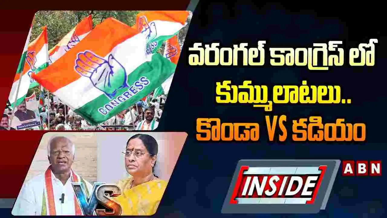 వరంగల్ కాంగ్రెస్‌లో కుమ్ములాటలు.. కొండా vs కడియం