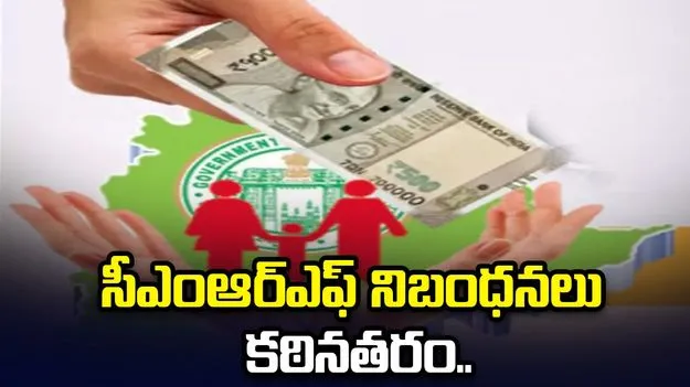 సీఎంఆర్‌ఎఫ్‌ నిబంధనలు కఠినతరం..