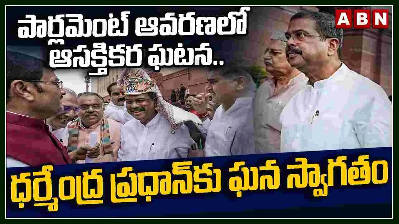 పార్లమెంట్‌ ఆవరణలో ఆసక్తికర ఘటన.. ధర్మేంద్ర ప్రధాన్‌కు ఘన స్వాగతం