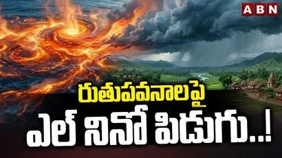 రుతుపవనాలపై ఎల్‌నినో పిడుగు..!