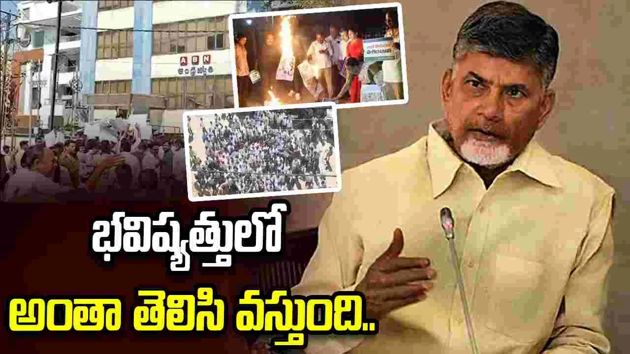 ఏబీఎన్‌పై దాడికి యత్నం.. వైసీపీపై సీఎం చంద్రబాబు ఫైర్