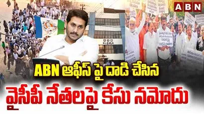 ABN ఆఫీస్‌పై దాడి చేసిన వైసీపీ నేతలపై కేసు నమోదు..
