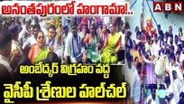అనంతపురంలో హంగామా!