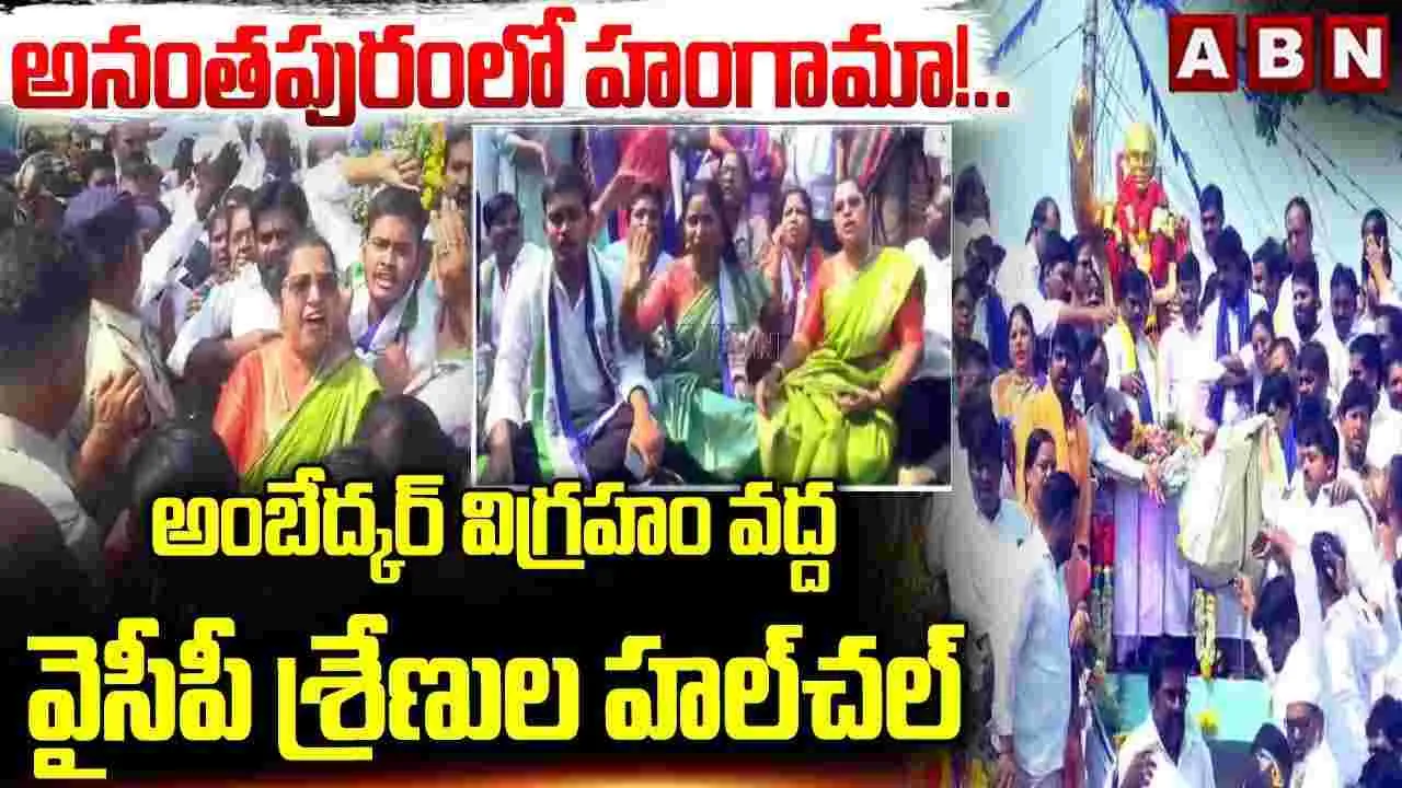 అనంతపురంలో హంగామా!