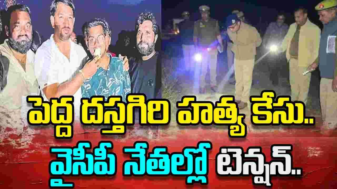 దస్తగిరి హత్యపై ప్రభుత్వం సీరియస్.. వైసీపీ నేతల్లో టెన్షన్ టెన్షన్