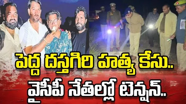 దస్తగిరి హత్యపై ప్రభుత్వం సీరియస్.. వైసీపీ నేతల్లో టెన్షన్ టెన్షన్