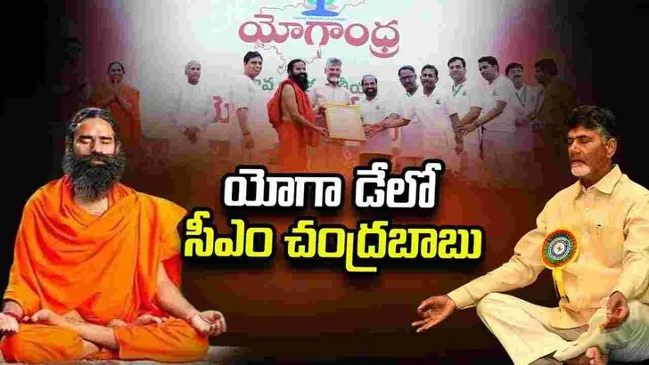 విజయవాడలో యోగా దినోత్సవంలో పాల్గొన్న సీఎం చంద్రబాబు