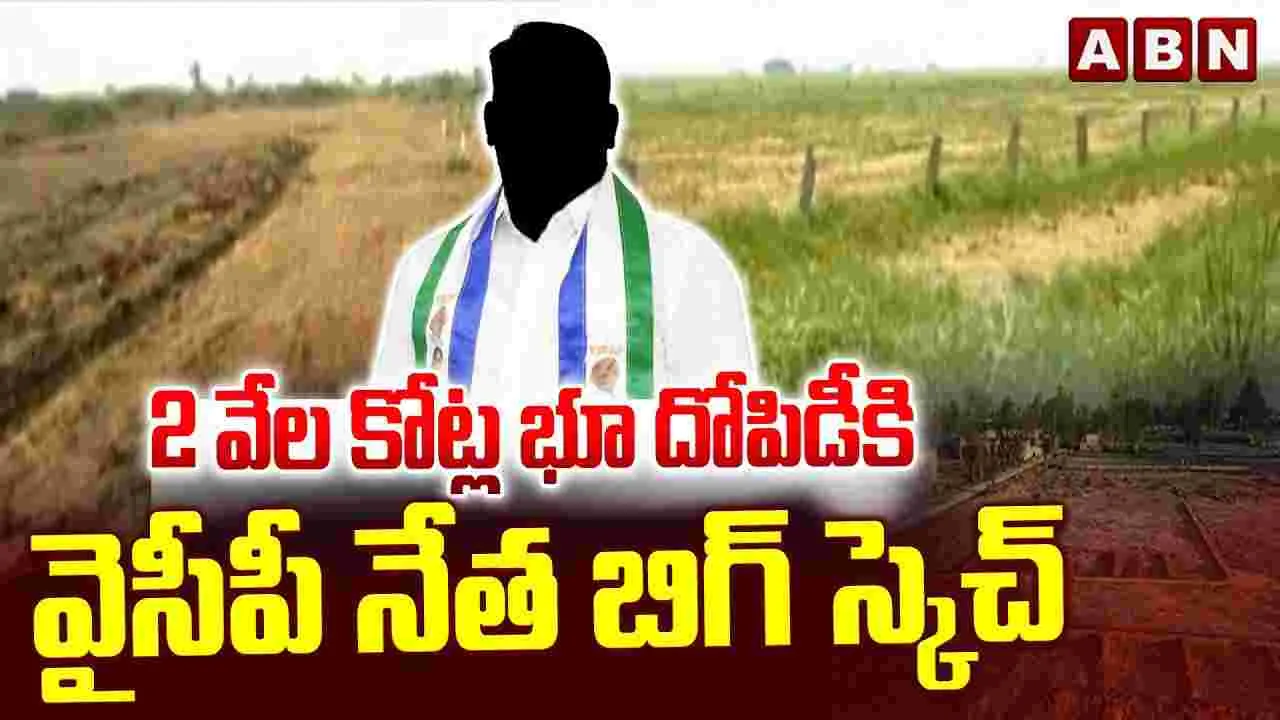 2 వేలకోట్ల భూ దోపిడీకి స్కెచ్‌