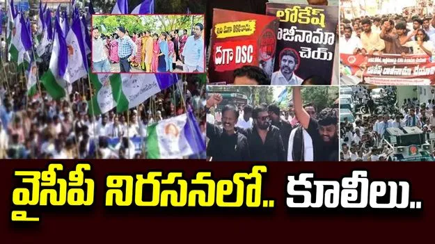 వైసీపీ నిరసనలో.. కూలీలు..