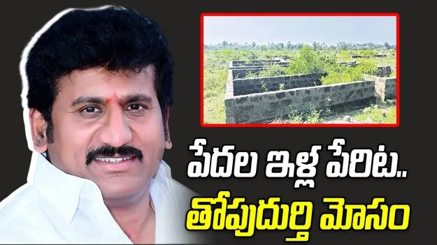 పేదల ఇళ్ల పేరిట..  వైసీపీ నేత తోపుదుర్తి మోసం!