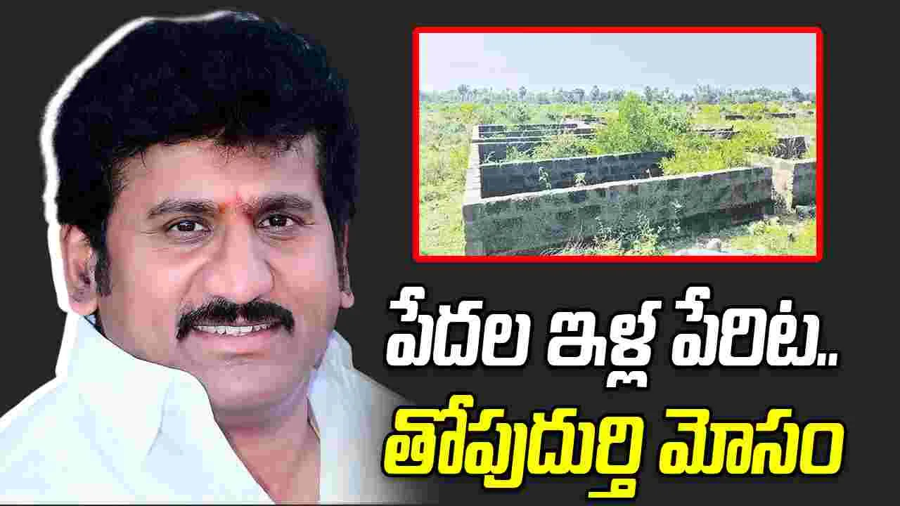 పేదల ఇళ్ల పేరిట..  వైసీపీ నేత తోపుదుర్తి మోసం!